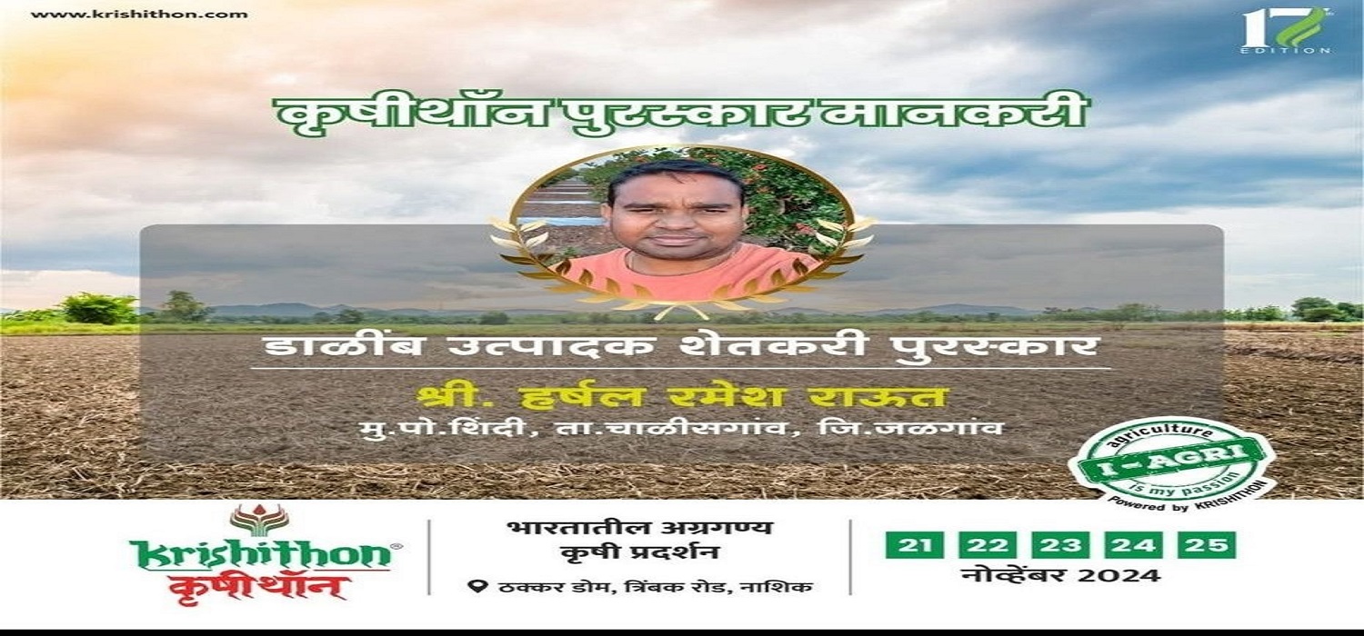 Our 2007 Batch Alumni Mr. Harshal Ramesh Raut Awarded with Pomogranet Farmer Award in Krushithon 2024 